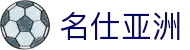 名仕亚洲 (中国)股份有限公司